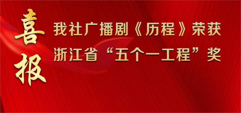 喜報！浙科社作品榮獲浙江省“五個一(yī)工(gōng)程”優秀作品獎！