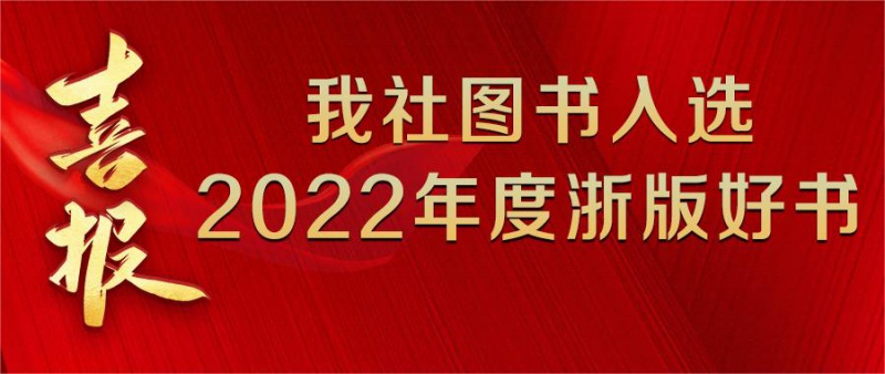 喜報|我(wǒ)社圖書(shū)入選2022年度“浙版傳媒好書(shū)”