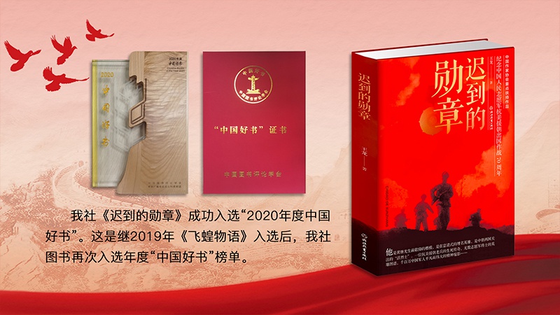 教育出版集團《遲到的勳章》入選“中(zhōng)國好書(shū)”