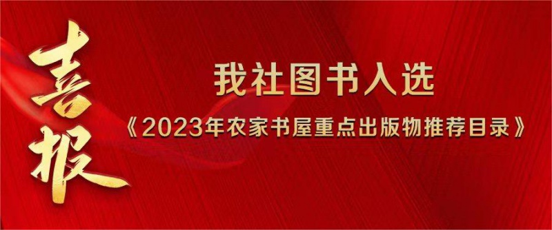 喜報|我(wǒ)社6種圖書(shū)入選《2023年農家書(shū)屋重點出版物(wù)推薦目錄》！